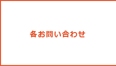 各お問い合せ