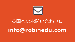 英国へのお問い合わせはinfo@robinedu.com