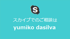 スカイプでのご相談はyumiko dasilva