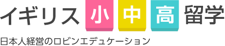 イギリス小中高留学｜ロビンエデュケーション